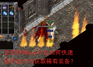 变态传奇app平台如何快速提升战力与获取稀有装备? 变态传奇app平台如何快速提升战力与获取稀有装备?