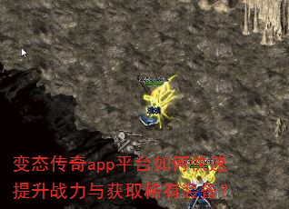 变态传奇app平台如何快速提升战力与获取稀有装备? 变态传奇app平台如何快速提升战力与获取稀有装备?