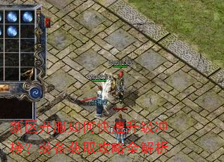 新区开服如何快速升级冲榜?装备获取攻略全解析 新区开服如何快速升级冲榜?装备获取攻略全解析