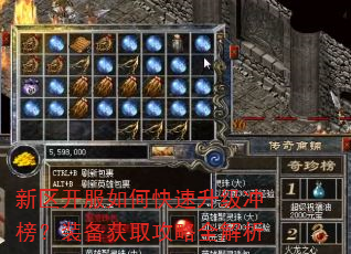 新区开服如何快速升级冲榜?装备获取攻略全解析 新区开服如何快速升级冲榜?装备获取攻略全解析