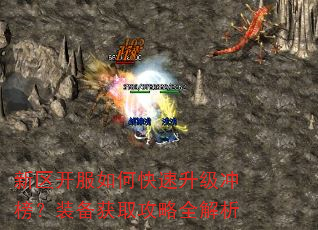 新区开服如何快速升级冲榜?装备获取攻略全解析 新区开服如何快速升级冲榜?装备获取攻略全解析