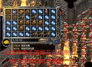 热血传奇手游烟花怎么用?烟花使用攻略大揭秘 热血传奇手游烟花怎么用?烟花使用攻略大揭秘