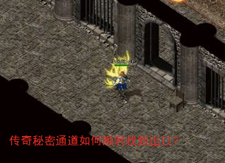 传奇秘密通道如何顺利找到出口? 传奇秘密通道如何顺利找到出口?