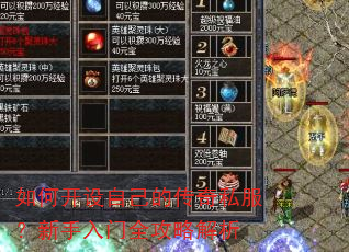 如何开设自己的传奇私服?新手入门全攻略解析 如何开设自己的传奇私服?新手入门全攻略解析