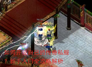 如何开设自己的传奇私服?新手入门全攻略解析 如何开设自己的传奇私服?新手入门全攻略解析