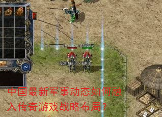 中国最新军事动态如何融入传奇游戏战略布局? 中国最新军事动态如何融入传奇游戏战略布局?