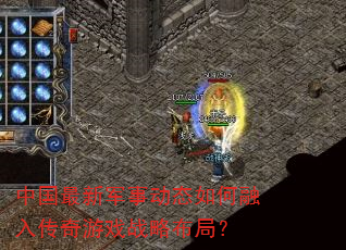 中国最新军事动态如何融入传奇游戏战略布局? 中国最新军事动态如何融入传奇游戏战略布局?