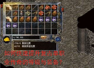 如何快速提升复古单职业传奇的等级与装备? 如何快速提升复古单职业传奇的等级与装备?