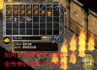 如何快速提升复古单职业传奇的等级与装备? 如何快速提升复古单职业传奇的等级与装备?