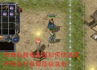 传奇私服电脑版如何快速提升等级与获取顶级装备? 传奇私服电脑版如何快速提升等级与获取顶级装备?
