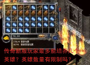 传奇新服玩家最多能培养几个英雄?英雄数量有限制吗? 传奇新服玩家最多能培养几个英雄?英雄数量有限制吗?