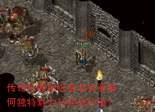传奇私服顶级套装究竟有何独特魅力与实战价值? 传奇私服顶级套装究竟有何独特魅力与实战价值?