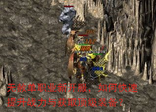 无赦单职业新开服,如何快速提升战力与获取顶级装备? 无赦单职业新开服,如何快速提升战力与获取顶级装备?