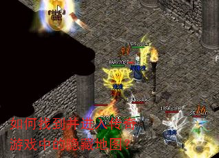 如何找到并进入传奇游戏中的隐藏地图? 如何找到并进入传奇游戏中的隐藏地图?