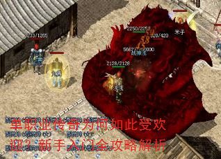 单职业传奇为何如此受欢迎?新手入门全攻略解析 单职业传奇为何如此受欢迎?新手入门全攻略解析