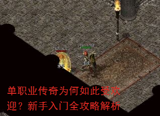 单职业传奇为何如此受欢迎?新手入门全攻略解析 单职业传奇为何如此受欢迎?新手入门全攻略解析
