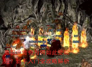 单职业传奇为何如此受欢迎?新手入门全攻略解析 单职业传奇为何如此受欢迎?新手入门全攻略解析