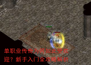 单职业传奇为何如此受欢迎?新手入门全攻略解析 单职业传奇为何如此受欢迎?新手入门全攻略解析