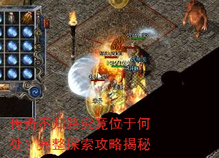 传奇不归路究竟位于何处?完整探索攻略揭秘 传奇不归路究竟位于何处?完整探索攻略揭秘