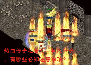 热血传奇私服新手初入行会,有哪些必知注意事项? 热血传奇私服新手初入行会,有哪些必知注意事项?
