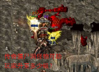 传奇僵尸洞怪物可助玩家升至多少级? 传奇僵尸洞怪物可助玩家升至多少级?
