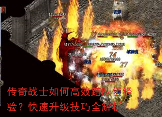 传奇战士如何高效蹭队伍经验?快速升级技巧全解析 传奇战士如何高效蹭队伍经验?快速升级技巧全解析