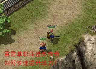 雷霆单职业迷失传奇如何快速提升战力? 雷霆单职业迷失传奇如何快速提升战力?