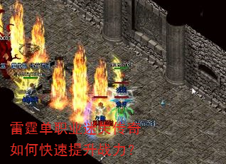 雷霆单职业迷失传奇如何快速提升战力? 雷霆单职业迷失传奇如何快速提升战力?