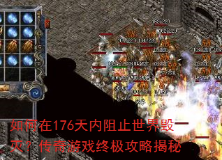 如何在176天内阻止世界毁灭?传奇游戏终极攻略揭秘 如何在176天内阻止世界毁灭?传奇游戏终极攻略揭秘