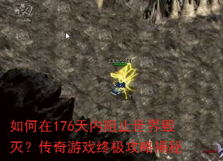 如何在176天内阻止世界毁灭?传奇游戏终极攻略揭秘 如何在176天内阻止世界毁灭?传奇游戏终极攻略揭秘
