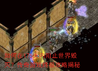 如何在176天内阻止世界毁灭?传奇游戏终极攻略揭秘 如何在176天内阻止世界毁灭?传奇游戏终极攻略揭秘