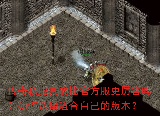 传奇私服真的比官方服更厉害吗?如何选择适合自己的版本? 传奇私服真的比官方服更厉害吗?如何选择适合自己的版本?