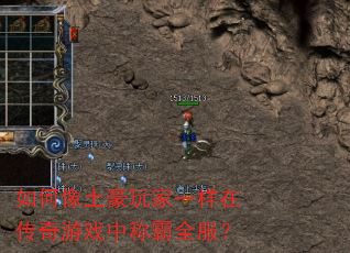 如何像土豪玩家一样在传奇游戏中称霸全服? 如何像土豪玩家一样在传奇游戏中称霸全服?
