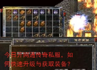 今日开网通传奇私服,如何快速升级与获取装备? 今日开网通传奇私服,如何快速升级与获取装备?