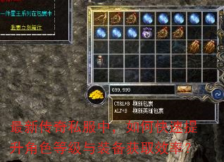 最新传奇私服中,如何快速提升角色等级与装备获取效率? 最新传奇私服中,如何快速提升角色等级与装备获取效率?