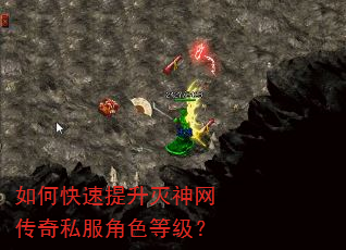 如何快速提升灭神网传奇私服角色等级? 如何快速提升灭神网传奇私服角色等级?