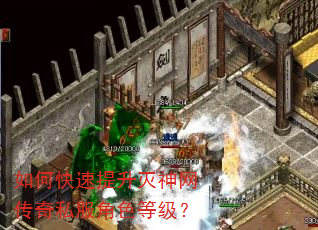 如何快速提升灭神网传奇私服角色等级? 如何快速提升灭神网传奇私服角色等级?