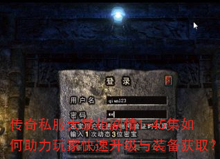 传奇私服大掌柜剧情1-45集如何助力玩家快速升级与装备获取? 传奇私服大掌柜剧情1-45集如何助力玩家快速升级与装备获取?