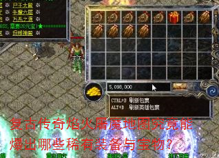 复古传奇焰火屠魔地图究竟能爆出哪些稀有装备与宝物? 复古传奇焰火屠魔地图究竟能爆出哪些稀有装备与宝物?