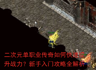 二次元单职业传奇如何快速提升战力?新手入门攻略全解析 二次元单职业传奇如何快速提升战力?新手入门攻略全解析