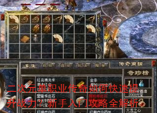 二次元单职业传奇如何快速提升战力?新手入门攻略全解析 二次元单职业传奇如何快速提升战力?新手入门攻略全解析