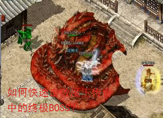 如何快速击败魔王传奇中的终极BOSS? 如何快速击败魔王传奇中的终极BOSS?