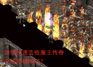 如何快速击败魔王传奇中的终极BOSS? 如何快速击败魔王传奇中的终极BOSS?