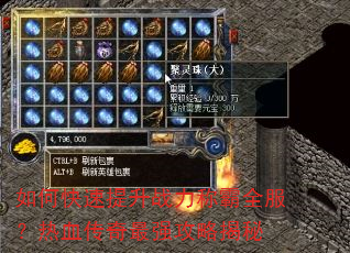 如何快速提升战力称霸全服?热血传奇最强攻略揭秘 如何快速提升战力称霸全服?热血传奇最强攻略揭秘