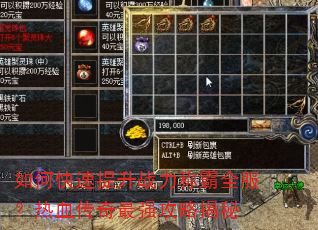 如何快速提升战力称霸全服?热血传奇最强攻略揭秘 如何快速提升战力称霸全服?热血传奇最强攻略揭秘