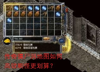 传奇僵尸洞地图如何高效刷怪更划算? 传奇僵尸洞地图如何高效刷怪更划算?