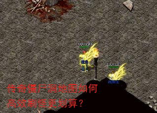 传奇僵尸洞地图如何高效刷怪更划算? 传奇僵尸洞地图如何高效刷怪更划算?