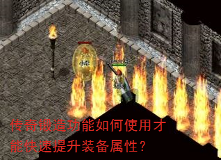 传奇锻造功能如何使用才能快速提升装备属性? 传奇锻造功能如何使用才能快速提升装备属性?
