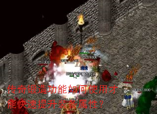传奇锻造功能如何使用才能快速提升装备属性? 传奇锻造功能如何使用才能快速提升装备属性?