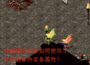 传奇锻造功能如何使用才能快速提升装备属性? 传奇锻造功能如何使用才能快速提升装备属性?